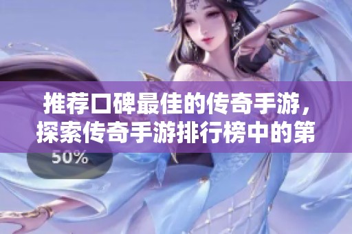 推荐口碑最佳的传奇手游，探索传奇手游排行榜中的第一名游戏体验
