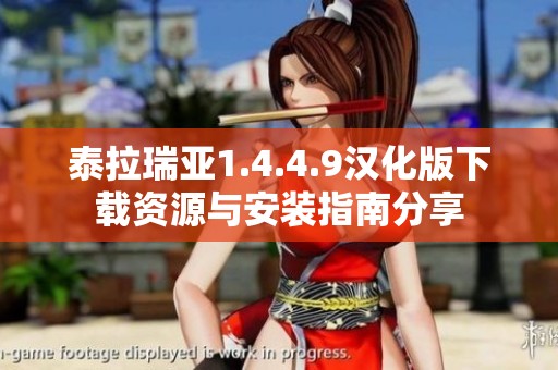 泰拉瑞亚1.4.4.9汉化版下载资源与安装指南分享
