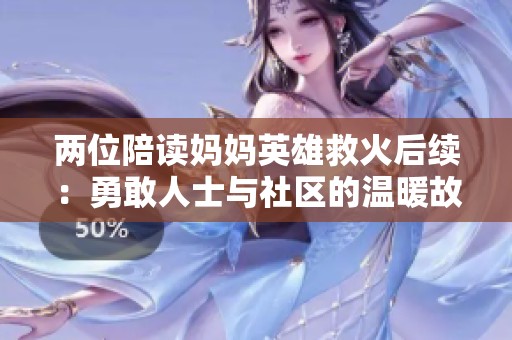 两位陪读妈妈英雄救火后续：勇敢人士与社区的温暖故事