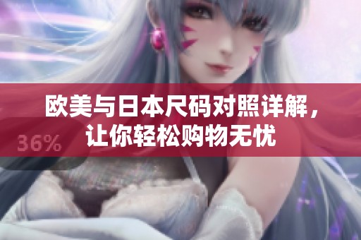 欧美与日本尺码对照详解，让你轻松购物无忧