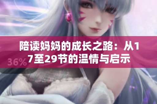 陪读妈妈的成长之路：从17至29节的温情与启示