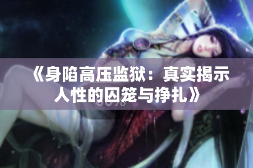 《身陷高压监狱：真实揭示人性的囚笼与挣扎》