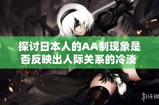 探讨日本人的AA制现象是否反映出人际关系的冷淡 