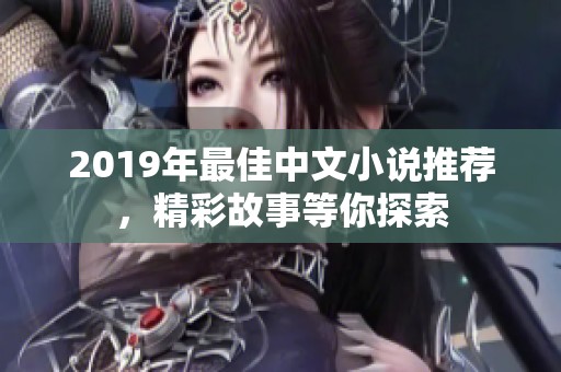 2019年最佳中文小说推荐，精彩故事等你探索