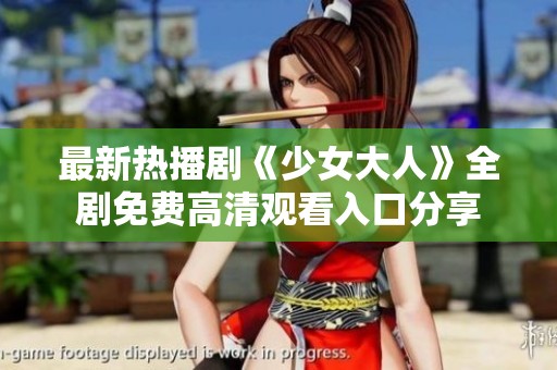 最新热播剧《少女大人》全剧免费高清观看入口分享
