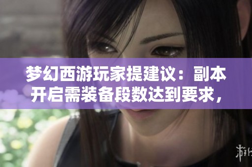 梦幻西游玩家提建议：副本开启需装备段数达到要求，以提升游戏挑战性