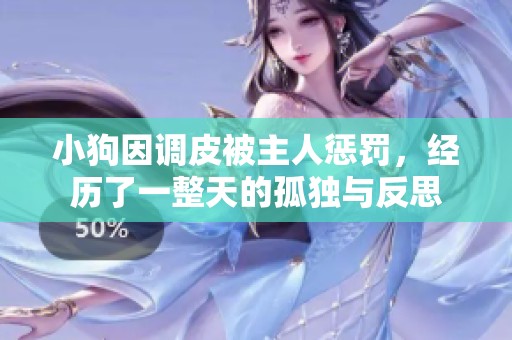 小狗因调皮被主人惩罚，经历了一整天的孤独与反思