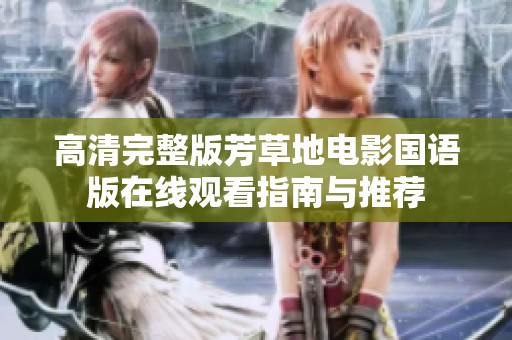 高清完整版芳草地电影国语版在线观看指南与推荐