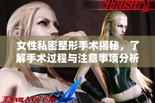 女性私密整形手术揭秘，了解手术过程与注意事项分析