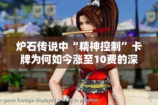 炉石传说中“精神控制”卡牌为何如今涨至10费的深层原因分析