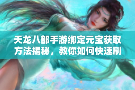 天龙八部手游绑定元宝获取方法揭秘，教你如何快速刷取大量绑定元宝