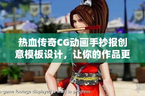 热血传奇CG动画手抄报创意模板设计，让你的作品更加简单美观吸引人