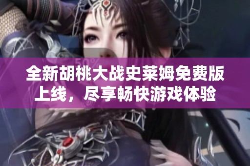 全新胡桃大战史莱姆免费版上线，尽享畅快游戏体验