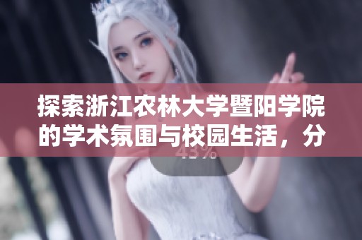 探索浙江农林大学暨阳学院的学术氛围与校园生活，分享交流无尽精彩与经验