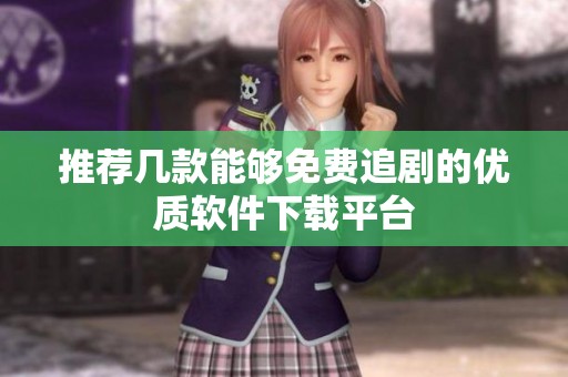推荐几款能够免费追剧的优质软件下载平台