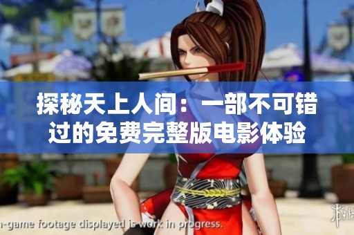 探秘天上人间：一部不可错过的免费完整版电影体验