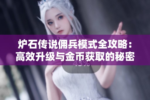 炉石传说佣兵模式全攻略：高效升级与金币获取的秘密技巧解析