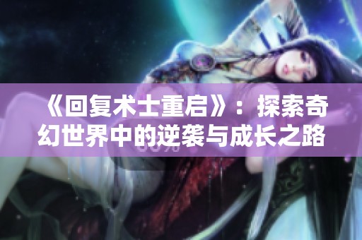 《回复术士重启》：探索奇幻世界中的逆袭与成长之路