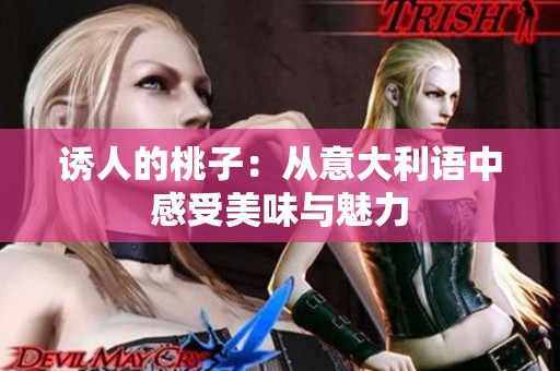 诱人的桃子：从意大利语中感受美味与魅力
