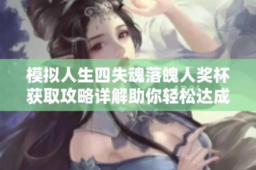 模拟人生四失魂落魄人奖杯获取攻略详解助你轻松达成成就目标