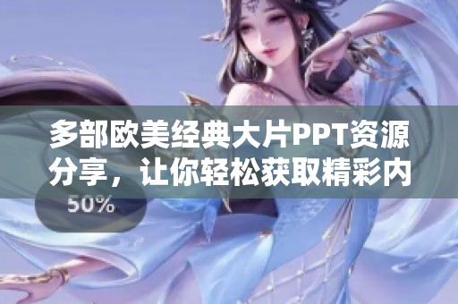 多部欧美经典大片PPT资源分享，让你轻松获取精彩内容