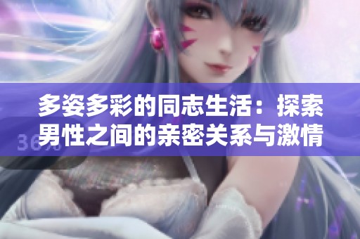 多姿多彩的同志生活：探索男性之间的亲密关系与激情