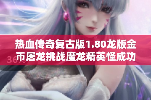 热血传奇复古版1.80龙版金币屠龙挑战魔龙精英怪成功爆出二千珍稀奖励