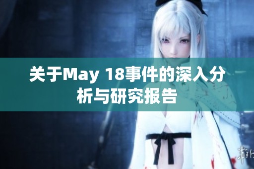 关于May 18事件的深入分析与研究报告