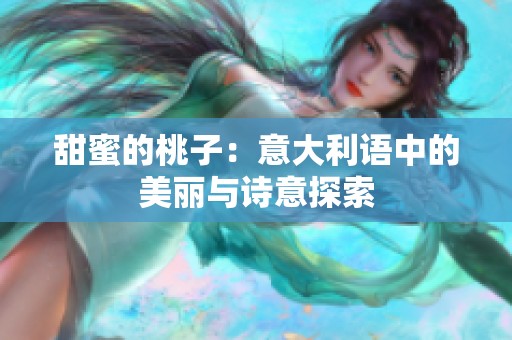甜蜜的桃子：意大利语中的美丽与诗意探索