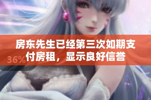 房东先生已经第三次如期支付房租，显示良好信誉