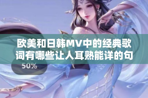 欧美和日韩MV中的经典歌词有哪些让人耳熟能详的句子呢