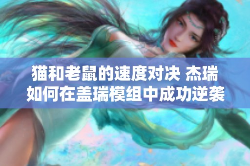 猫和老鼠的速度对决 杰瑞如何在盖瑞模组中成功逆袭汤姆大追逐游戏