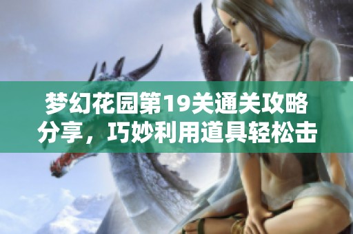梦幻花园第19关通关攻略分享，巧妙利用道具轻松击败挑战！