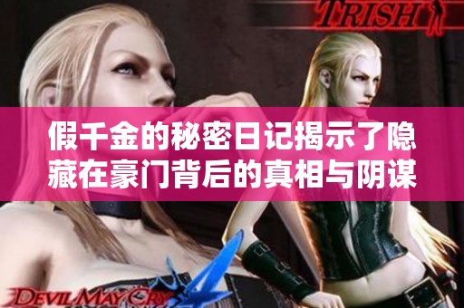 假千金的秘密日记揭示了隐藏在豪门背后的真相与阴谋