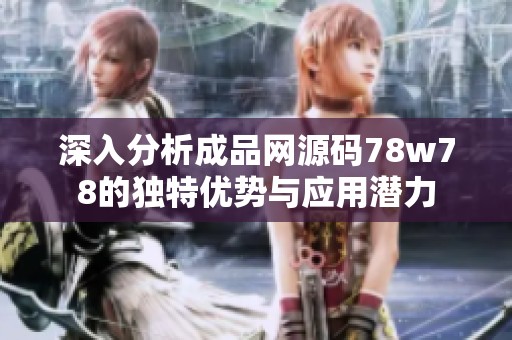 深入分析成品网源码78w78的独特优势与应用潜力