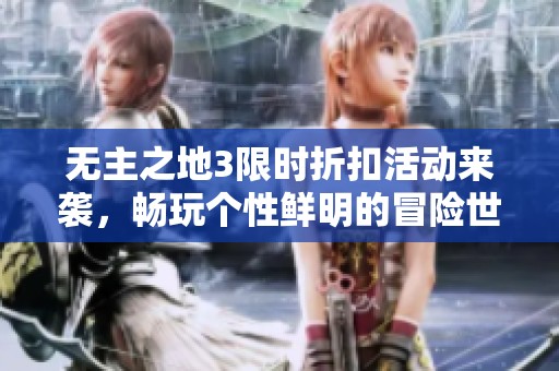 无主之地3限时折扣活动来袭，畅玩个性鲜明的冒险世界，千万不要错过!