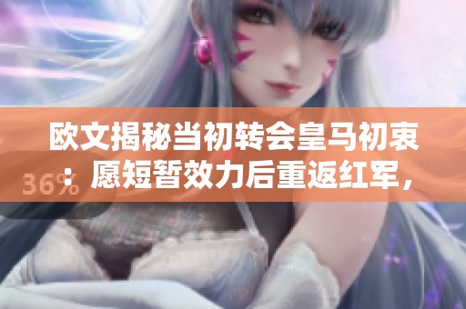 欧文揭秘当初转会皇马初衷：愿短暂效力后重返红军，并谈金球获奖感受