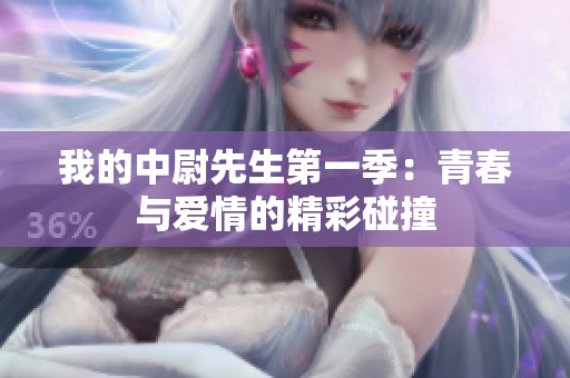我的中尉先生第一季：青春与爱情的精彩碰撞