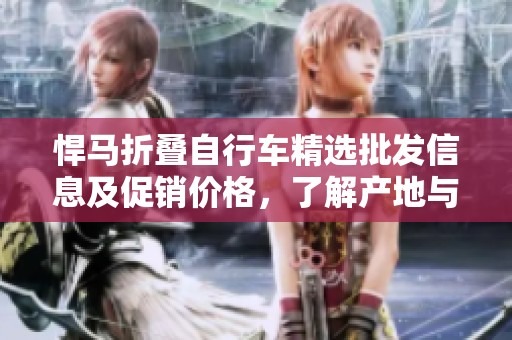 悍马折叠自行车精选批发信息及促销价格，了解产地与产品重量详情