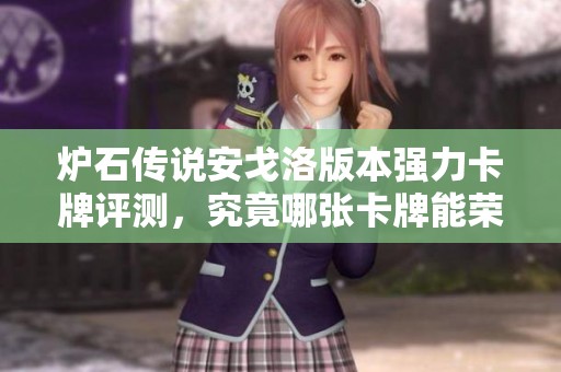 炉石传说安戈洛版本强力卡牌评测，究竟哪张卡牌能荣登策略榜首呢