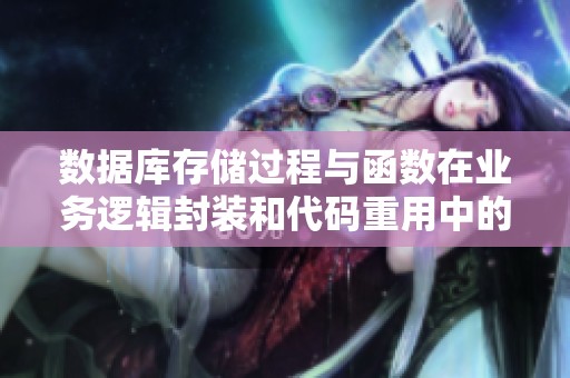 数据库存储过程与函数在业务逻辑封装和代码重用中的应用探讨与实例分析
