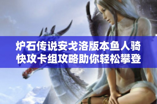 炉石传说安戈洛版本鱼人骑快攻卡组攻略助你轻松攀登国服巅峰