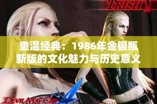 重温经典：1986年金银瓶新版的文化魅力与历史意义