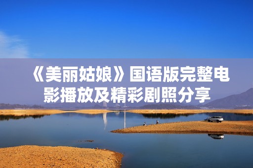 《美丽姑娘》国语版完整电影播放及精彩剧照分享