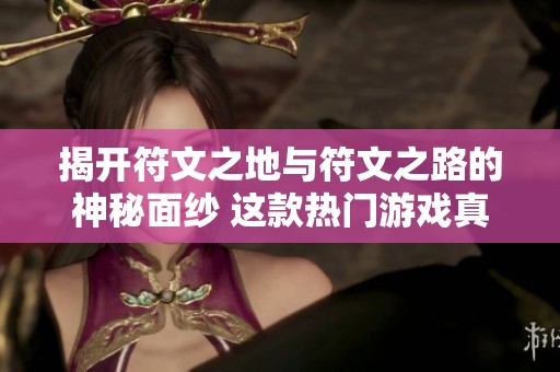 揭开符文之地与符文之路的神秘面纱 这款热门游戏真的适合手机端玩家吗