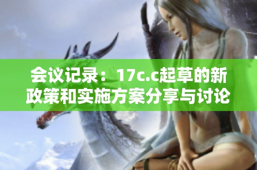 会议记录：17c.c起草的新政策和实施方案分享与讨论