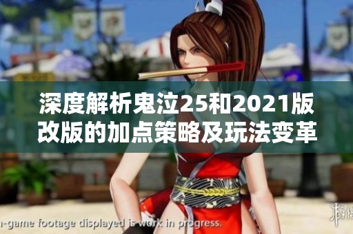 深度解析鬼泣25和2021版改版的加点策略及玩法变革对比分析