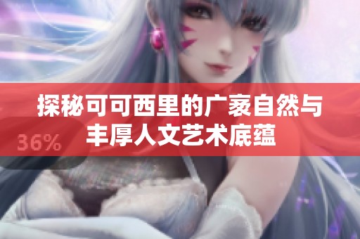 探秘可可西里的广袤自然与丰厚人文艺术底蕴