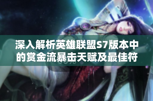 深入解析英雄联盟S7版本中的赏金流暴击天赋及最佳符文选择策略
