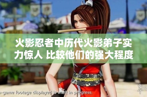 火影忍者中历代火影弟子实力惊人 比较他们的强大程度与师承关系